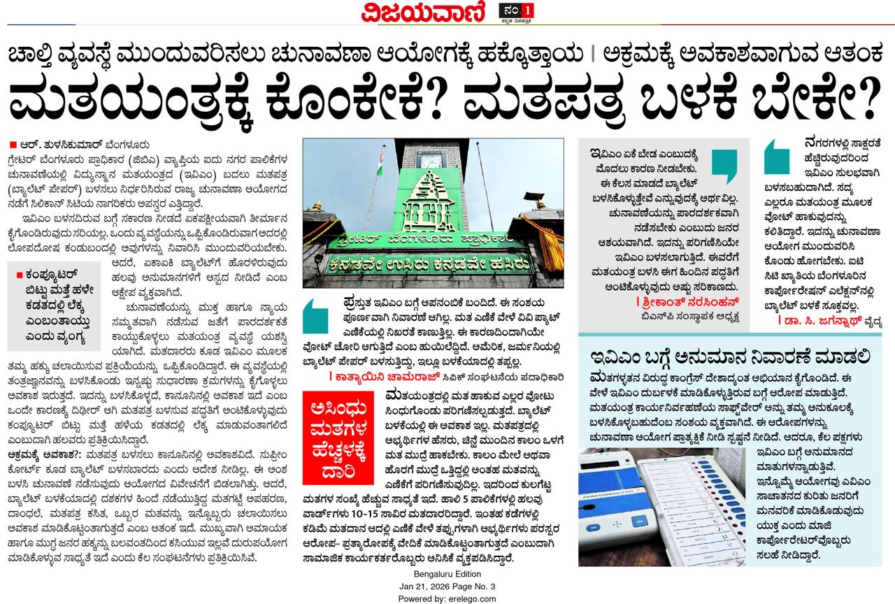 ಮತಯಂತ್ರಕ್ಕೆ ಕೊಂಕೇಕೆ? ಮತಪತ್ರ ಬಳಕೆ ಬೇಕೇ?